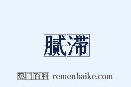 腻滞是什么意思的图片